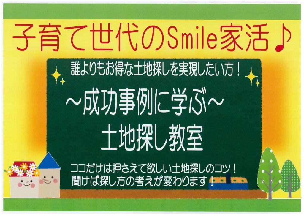 1月8日 (月・祝)・20日(土)・25日(木)★成功事例に学ぶ　土地探し教室★