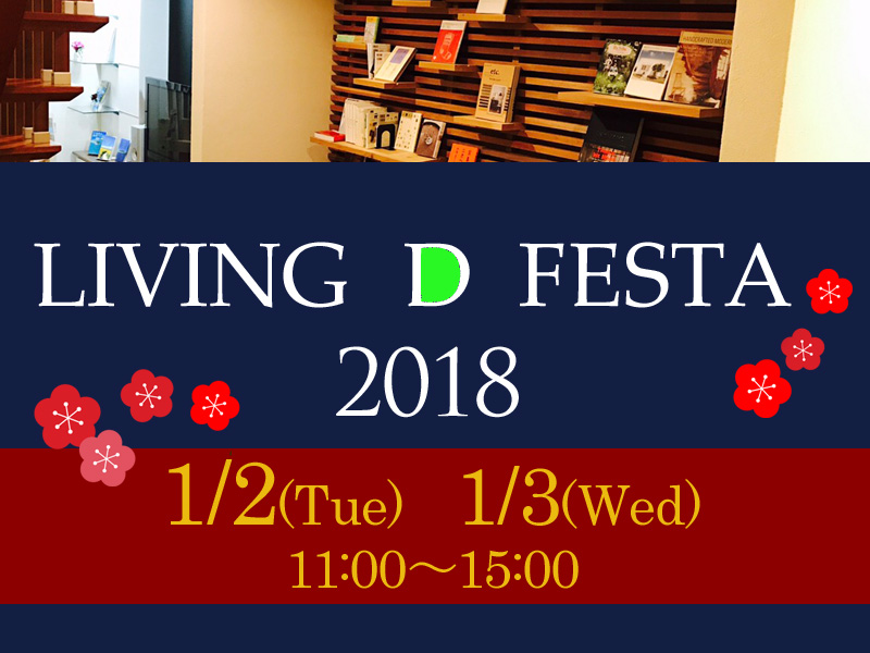 1月2日(火)・3日(水)　藤枝支店　LIVING D FESTA 2018