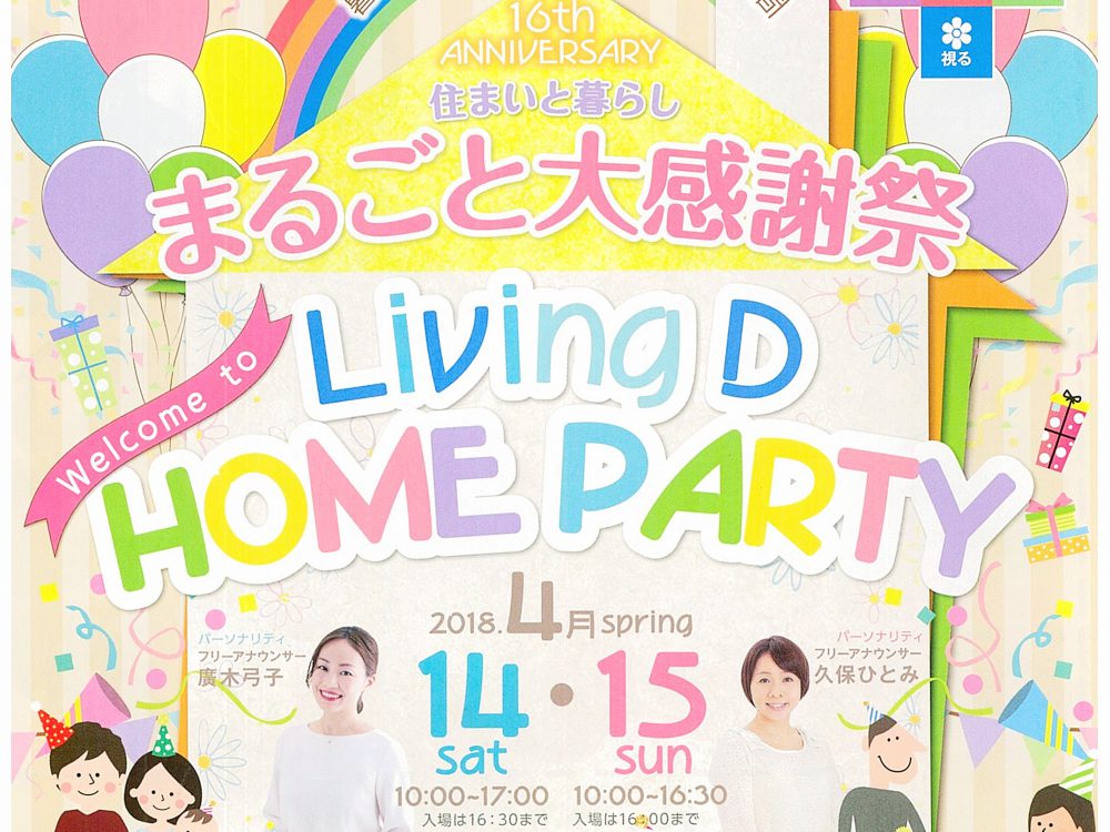 4月14日(土)・15日(日)　ふじさんめっせ　『住まいと暮らしまるごと大感謝祭』