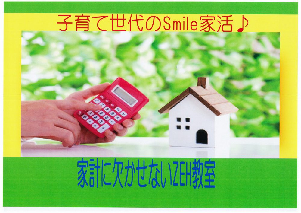 5月4日(金)・6日(日)　★家計に欠かせないZEH教室★