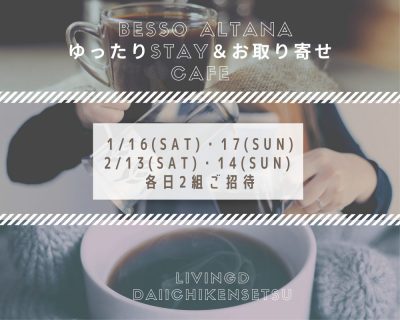 2021年2/13(土)2/14(日)『BessoALTANAゆったりSTAY見学＆バレンタインお取り寄せカフェ』【※13日満席】