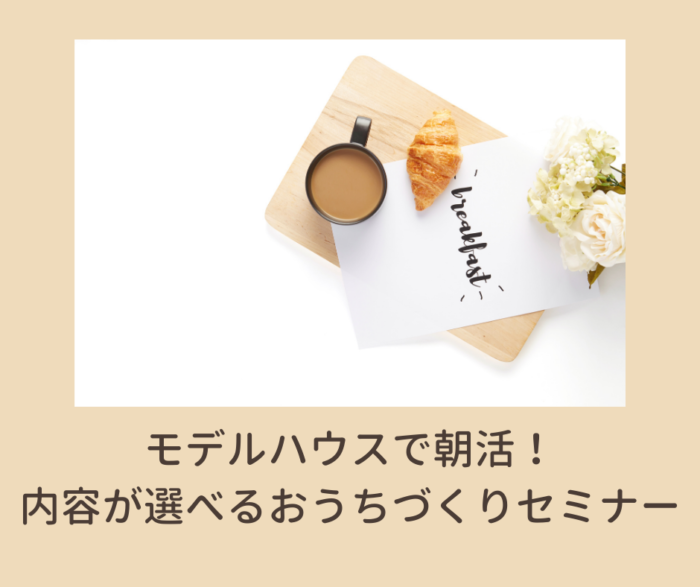 7/17(土)富士BessoALTANA『モデルハウスで朝活！内容が選べるおうちづくりゼミ』