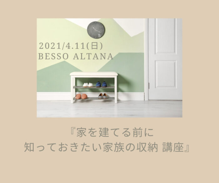 4/18(日)富士BessoALTANA　初開催！『家を建てる前に知っておきたい家族の収納 講座』