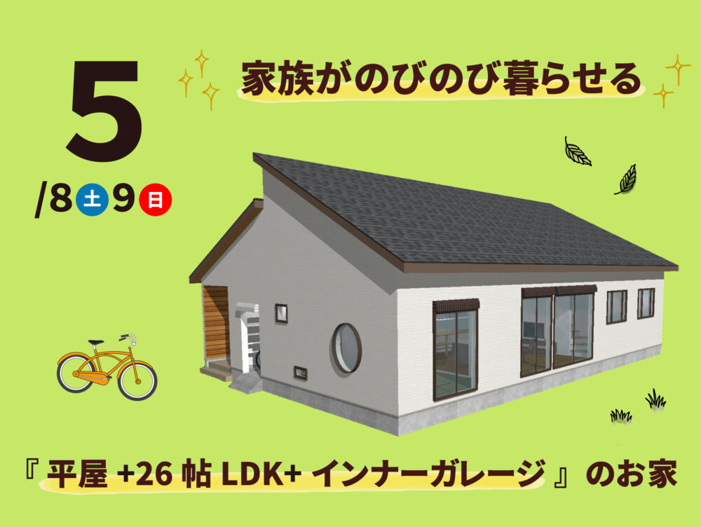 5/8(土)9(日)島田市大草『家族がのびのび暮らせる平屋の家』予約制完成見学会