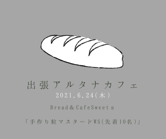 6/24(木)BessoALTANA富士『出張アルタナカフェ～パン・焼き菓子・カゴバッグ・ワークショップ～』