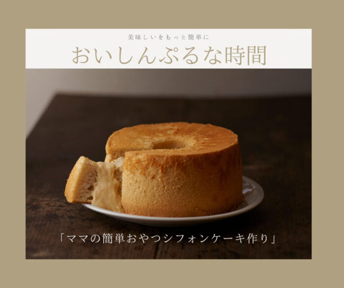 【※満席】2021/8.6(金)富士BessoALTANA【おいしんぷるな時間】「ママの簡単おやつシフォンケーキ作り」　