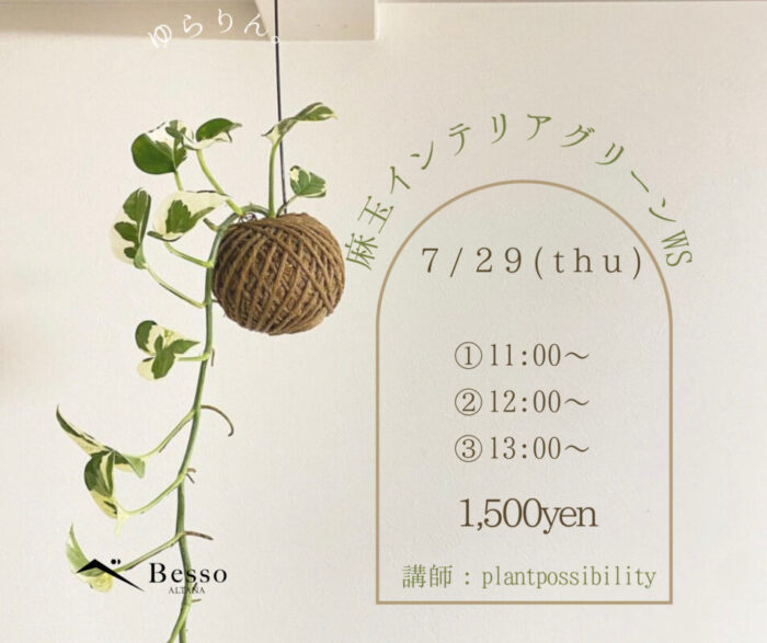 7/29(木)富士BessoALTANA『麻玉インテリアグリーンWS～お部屋に緑を～』