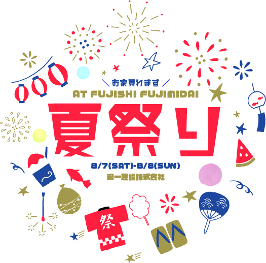 今年も開催！ 8/7㈯-8㈰ ＼＼ 夏祭り2021 ／／ 富士・富士本社支店
