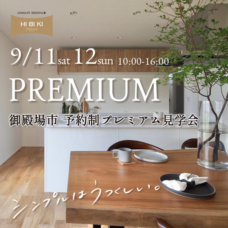 9/11(土)12(日)【御殿場市】シンプルはうつくしい。暮らし整う動線と収納力豊かな37坪の家予約制 プレミアム見学会