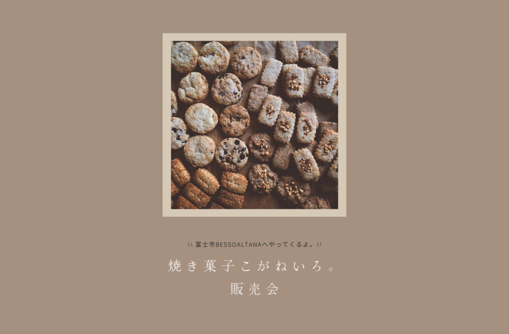 11/25(木)富士BessoALTANA『焼き菓子こがねいろ。販売会』