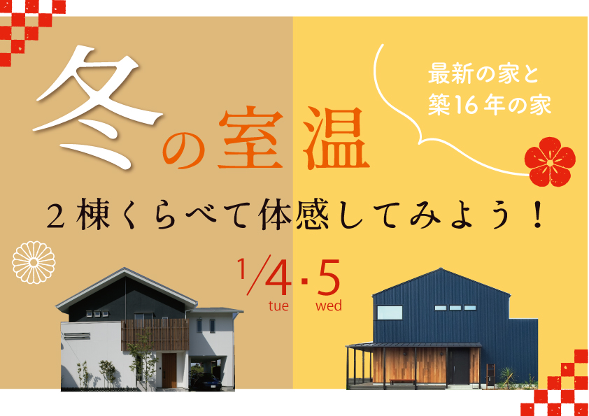 【沼津市】2022年新春1/4 ～ 1/5【体感見学会】〈トリプルガラス+樹脂サッシ〉と〈ペアガラス+アルミサッシ〉の新旧モデルハウス 冬の室温 ２棟くらべて体感会