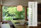 随時対応　富士本社『土地の探し方ゼミ』＊ALTANA caféランチ付き