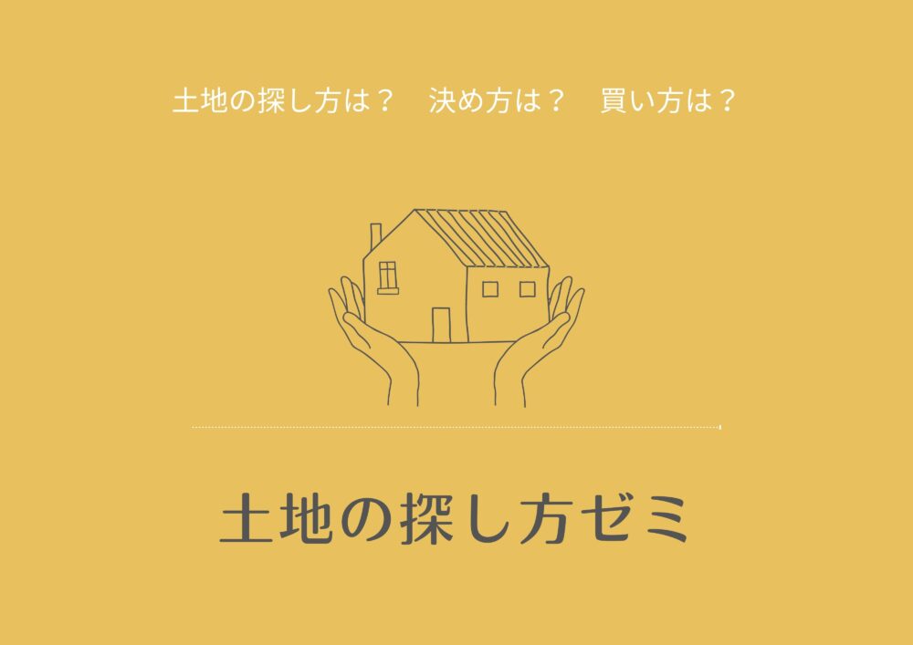 随時対応 富士本社『土地の探し方ゼミ』*ALTANA caféランチ付き