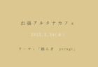 随時対応　富士本社『土地の探し方ゼミ』＊ALTANA caféランチ付き