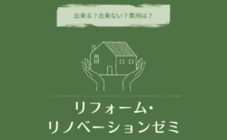 1/21(日)富士市　LivingD第一建設本社『リフォーム・リノベーションゼミ』