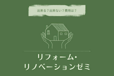 4/28(日)富士市　LivingD第一建設本社『リフォーム・リノベーションゼミ』