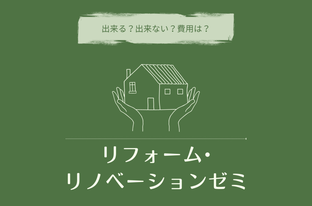 5/26(日)富士市　LivingD第一建設本社『リフォーム・リノベーションゼミ』