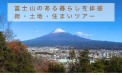 【静岡移住イベント】富士山のある暮らしを体感｜街・土地・住まい体感ツアー