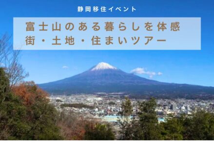 【静岡移住イベント】富士山のある暮らしを体感｜街・土地・住まい体感ツアー