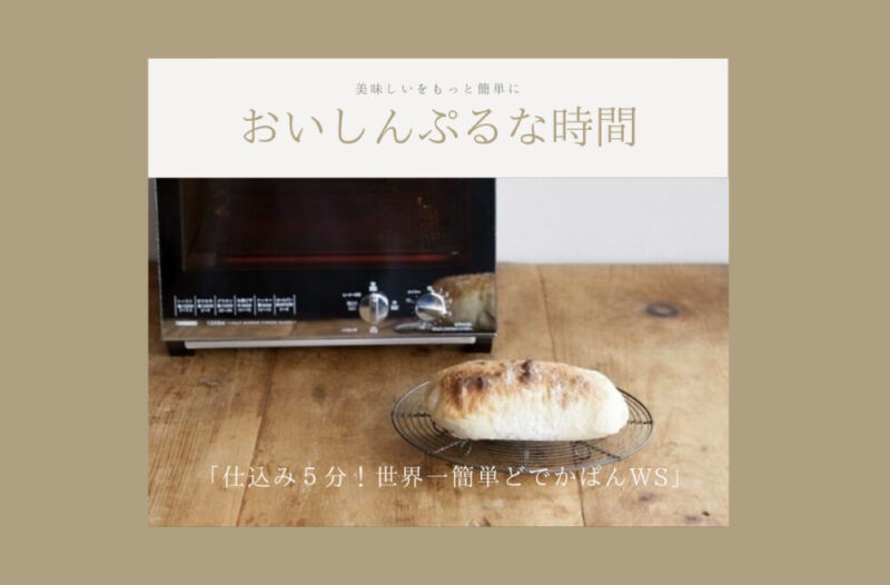 パン教室静岡工務店LivingD第一建設富士市イベント暮らすプラスワークショップ