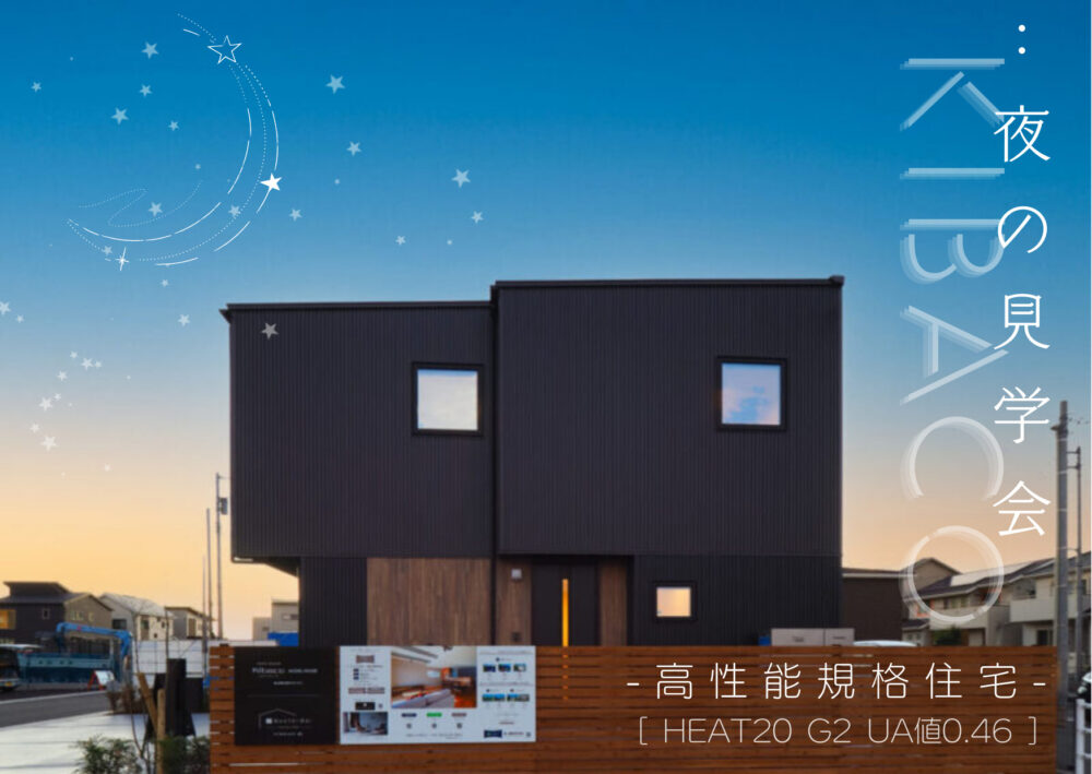 10月11月開催　高性能規格住宅KIBACOモデルハウス 『HEAT20/G2性能体感　夜の見学会』＊初回来場特典付