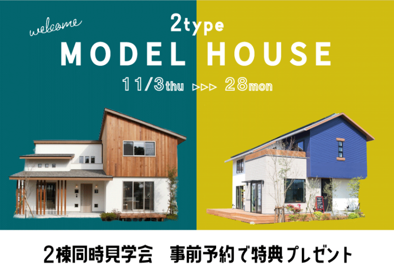 【11/3㈭～11/28㈪】藤枝市水守『テイストの異なる2棟のモデルハウス見学会/初回来場特典付き』