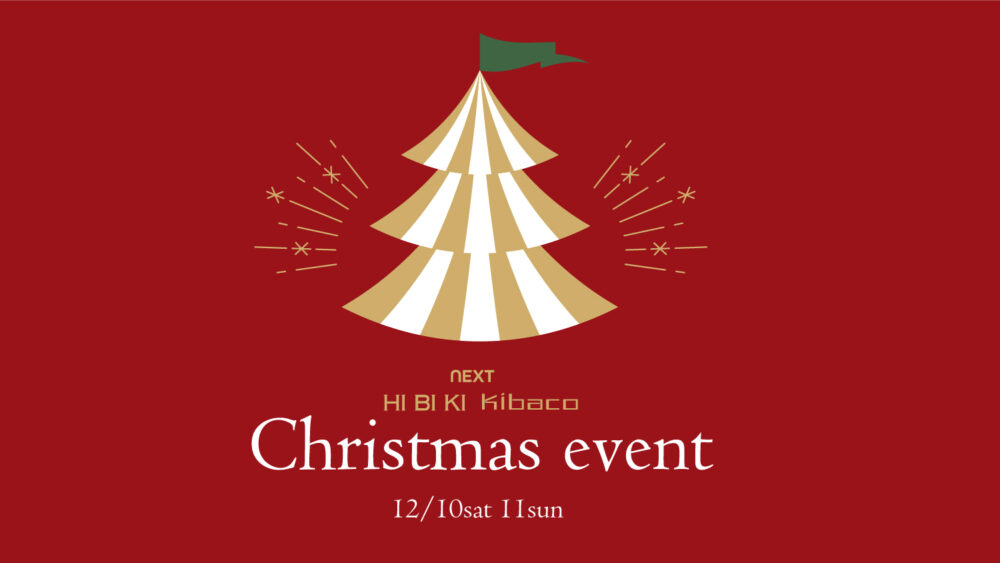 12/10(土)11(日)沼津next HIBIKI KIBACOモデルハウスクリスマスイベント【沼津支店】