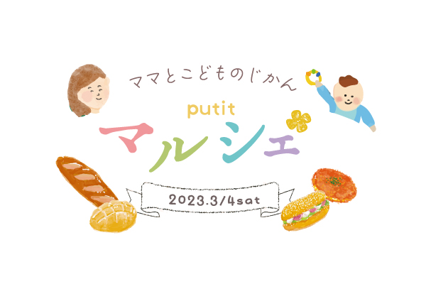 3/4(土)ママとこどものじかん＊プチマルシェ【沼津モデルハウス】