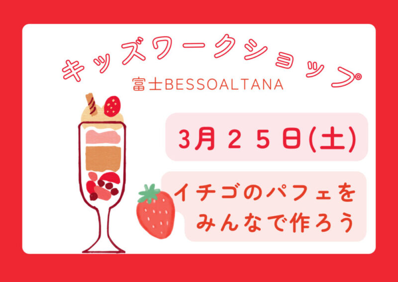3/25(土)　富士BessoALTANA『キッズワークショップ＊イチゴパフェを作ろう！』