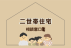 《随時対応》 住まいの建替え 相談窓口【藤枝支店】