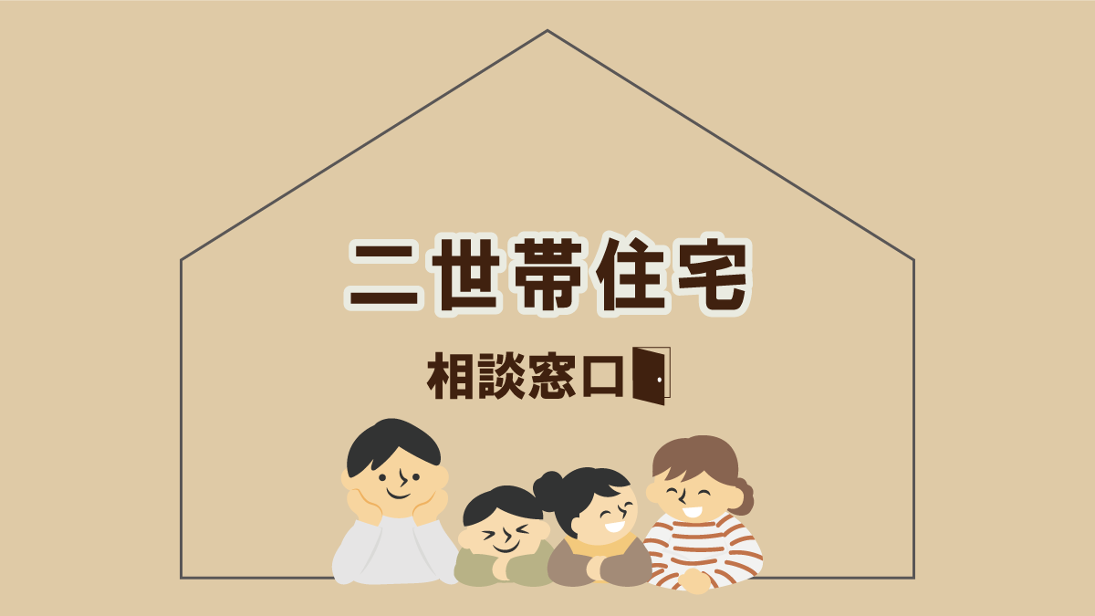 《随時対応》 二世帯住宅の相談窓口【藤枝支店】