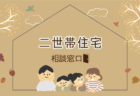 《随時対応》 住まいの建替え 相談窓口【藤枝支店】