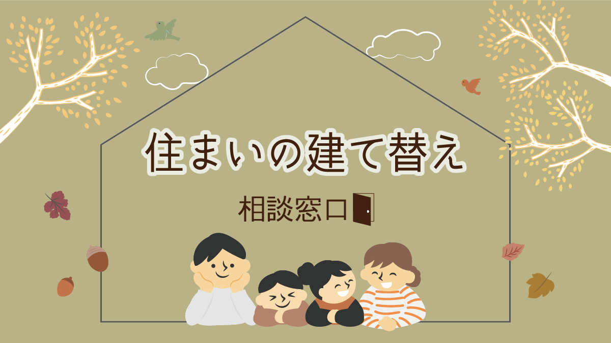 《随時対応》 住まいの建替え 相談窓口【藤枝支店】