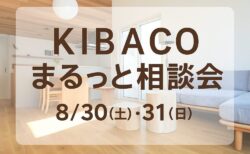 8/30(土)・31(日)  デザインと性能を叶える！ KIBACO まるっと 相談会