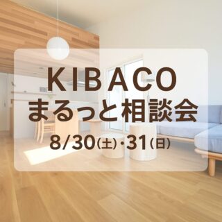 8/30(土)・31(日)  デザインと性能を叶える！ KIBACO まるっと 相談会