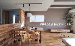 希望日で開催 デザインと性能を叶える！ KIBACO まるっと 相談会