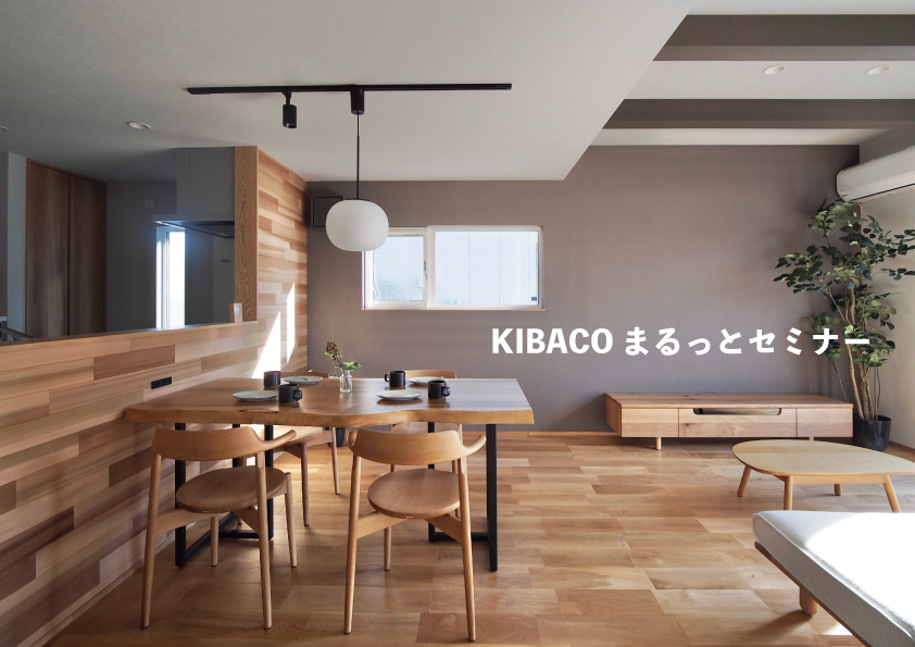希望日で開催 デザインと性能を叶える！ KIBACO まるっと 相談会