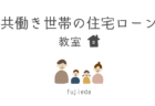 9/2(土)9/3(日)　富士宮市万野原新田KIBACO 05 N-3　OPEN HOUSE「暮らしを楽しむヒュッゲスタイルなお家」