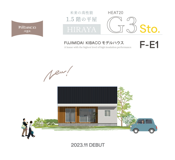 【プレオープン見学会】11/18(土)19(日)25(土)26(日) 静岡県富士市「KIBACO平屋 G3 Sto モデルハウス」