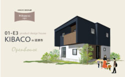12/2(土)～10(日)【沼津市】高性能規格住宅KIBACO<br>『家事ラク回遊動線＆部屋数充実！01-E3アレンジプラン』〈HEAT20G2〉予約制見学会