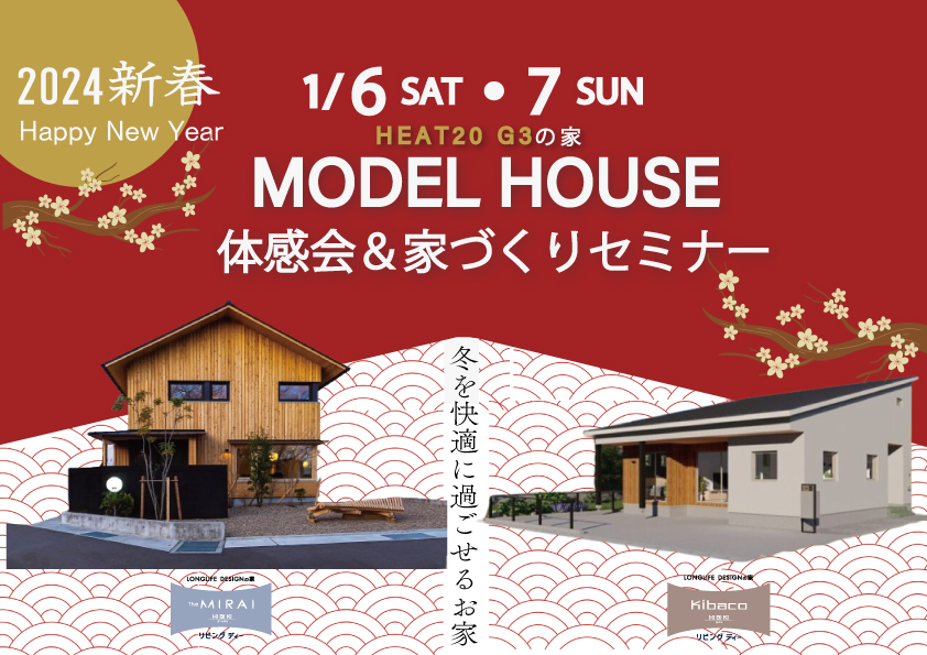 【新春イベント】寒い冬が快適に＊超高性能モデルハウス2棟体感会＆いえづくりセミナー