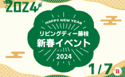 2024/1/7㈰ リビングディー藤枝 新春イベント2024【藤枝支店】