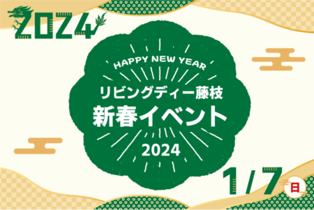 2024/1/7㈰ リビングディー藤枝 新春イベント2024【藤枝支店】