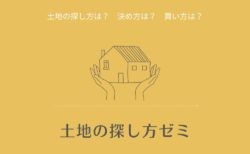 2/18（日）3/17（日）「土地探しゼミ」山梨エリア（富士吉田・甲府）※希望日対応可