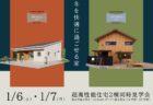 12/16㈯・17㈰富士市比奈「子育て世代が考えた、自然と片付く”ただいま動線”を実現したお家」完全予約制見学会開催