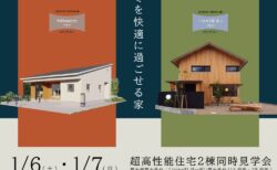 【新春イベント】冬を快適に過ごせる、超高性能住宅2棟同時見学会＆相談会【HEAT20 G3グレード/断熱性能等級7】