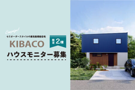 【山梨エリア限定】高性能規格住宅KIBACO ハウスモニター募集〈各地域限定２棟〉
