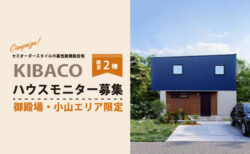 【御殿場・小山エリア限定】高性能規格住宅KIBACOハウスモニター募集〈限定2棟〉