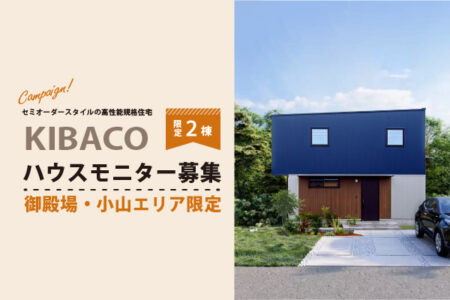 【御殿場・小山エリア限定】高性能規格住宅KIBACOハウスモニター募集〈限定2棟〉