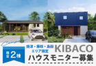 3月30日・31日平屋KIBACOG3stoモデルハウス見学と住宅ローン＆土地探しプチセミナー